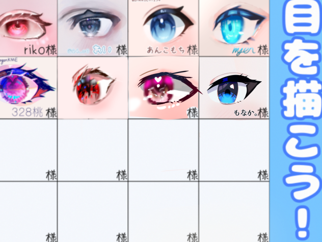 目の描き方 合作