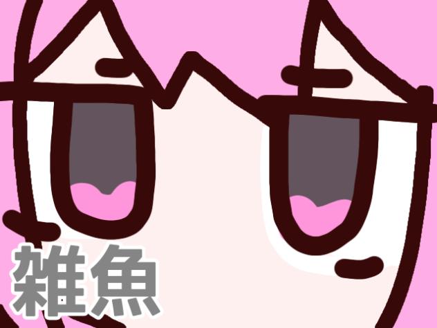 雑魚
