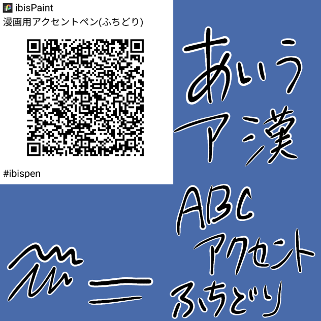 漫画用アクセントペン(ふちどり)