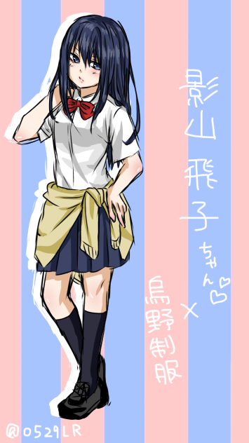 影山飛子