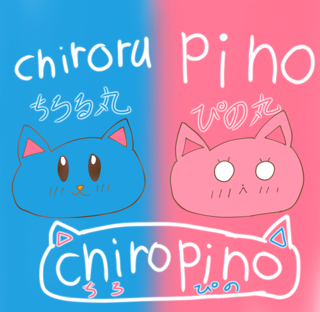ちろぴの ちろる犬&ぴの猫 - ibisPaint