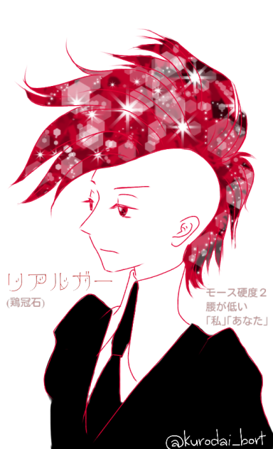 創作宝石 リアルガー