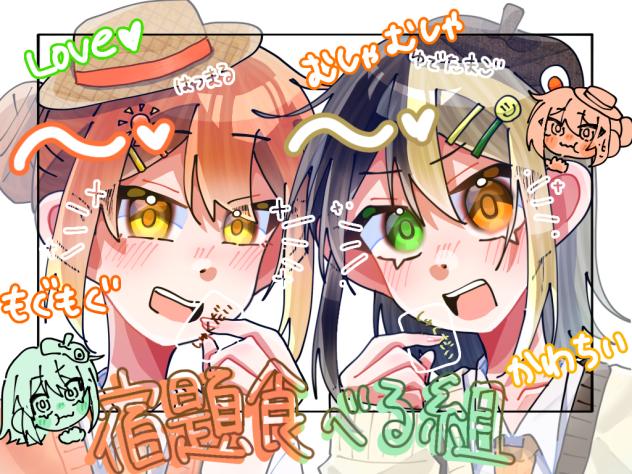 宿題食べる組