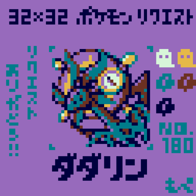 【ドット絵】ダダリン【ポケモン】