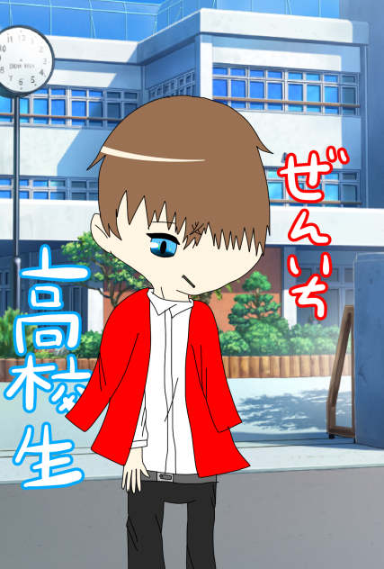 まいぜん　ぜんいち高校生