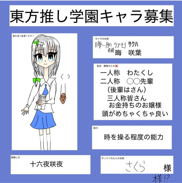 東方推し学園キャラ募集