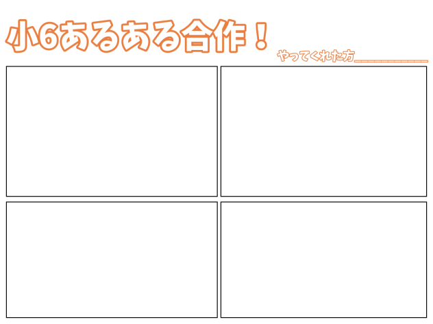 小6あるある合作
