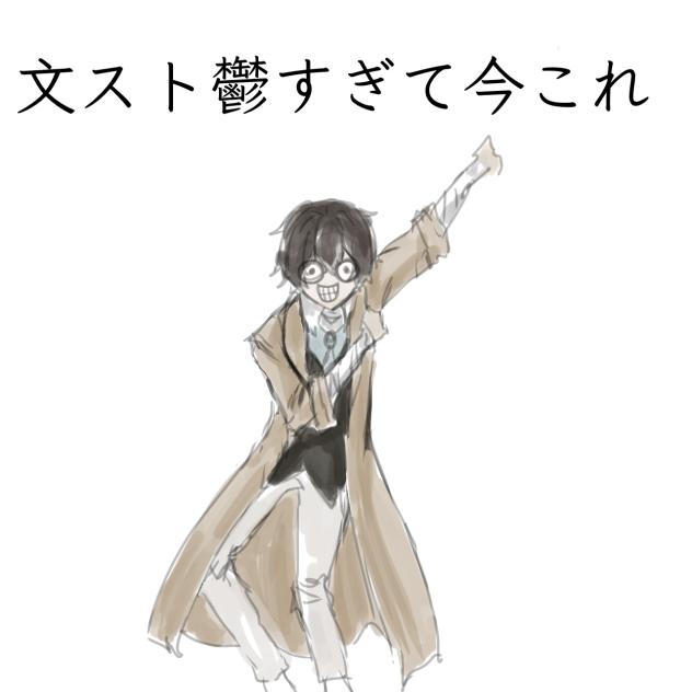 文スト鬱すぎて今これ