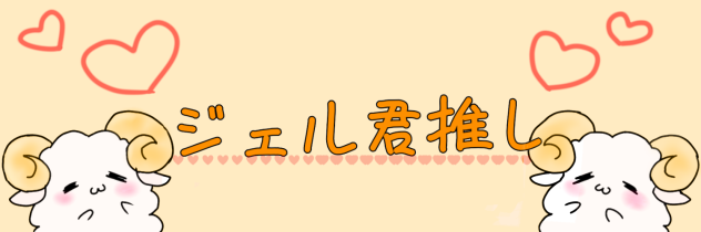 ジェルくん押しのためのTwitterベター