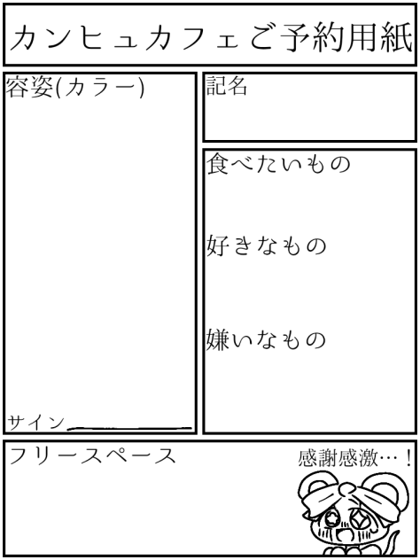 カンヒュカフェご予約用紙
