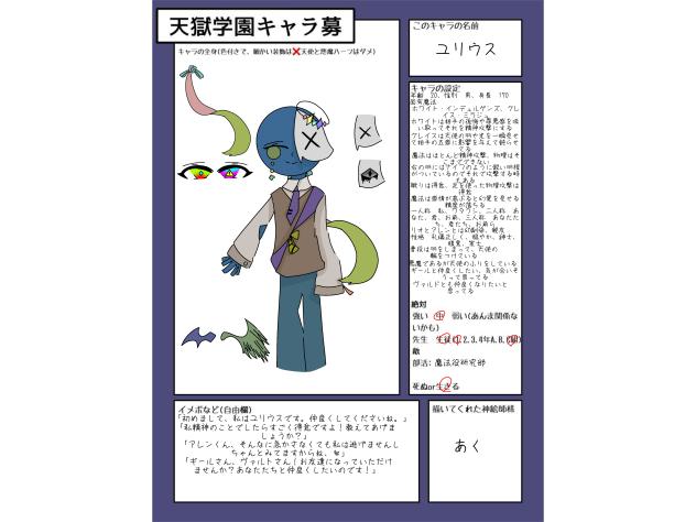 #天獄学園キャラ募