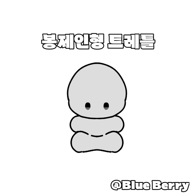 봉제인형 트레틀