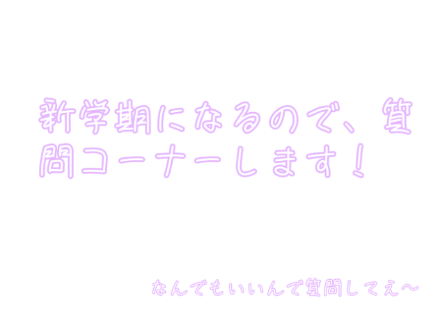 質問コーナー２