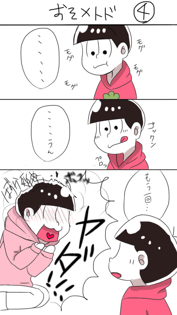 おそ×トド　チョコレート④