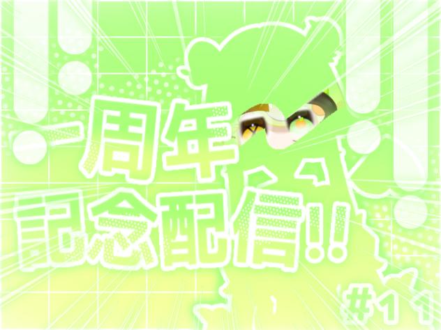 1周年記念配信!!#11