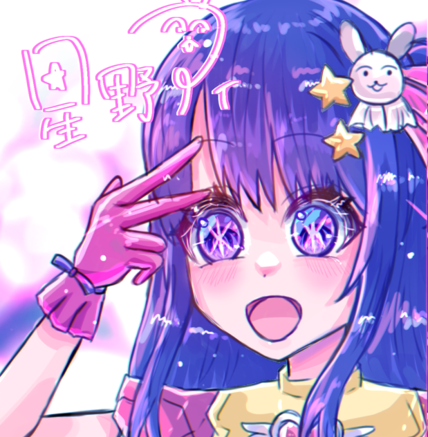 星野アイ