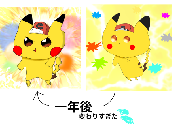 今のピカチュウと一年前に描いたピカチュウ