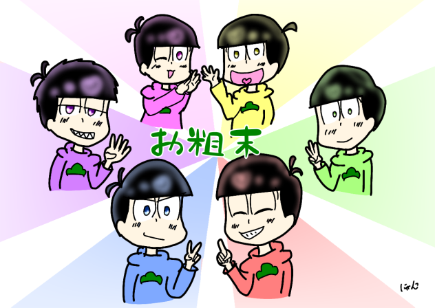 お粗末様でした！