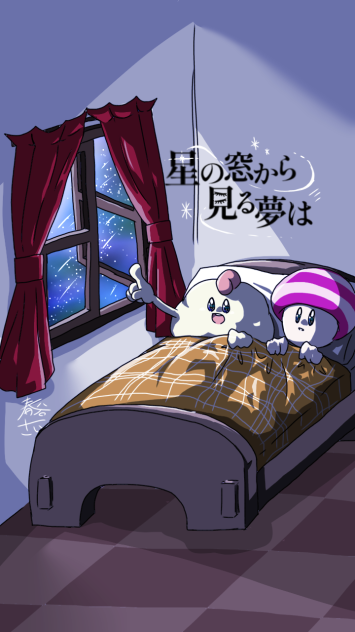 星の窓から見る夢は