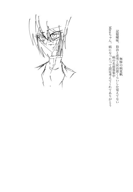 無惨の病夏帆