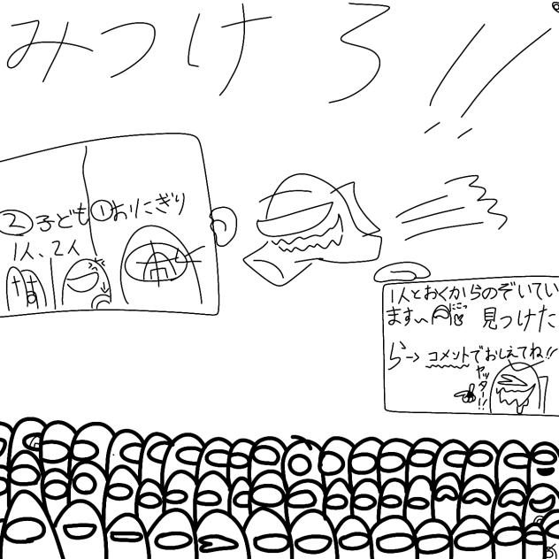見つけろ！