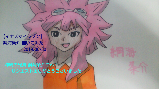 ★リク 【イナズマイレブン】綱海条介描いてみた！