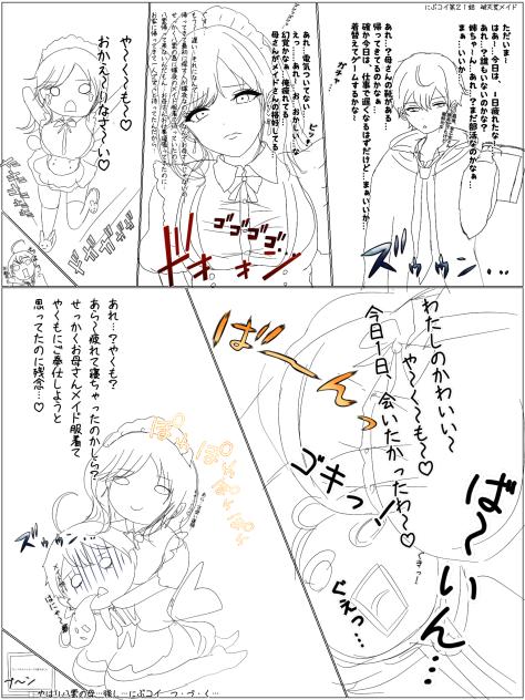 にぶコイ第２１話　破天荒メイド