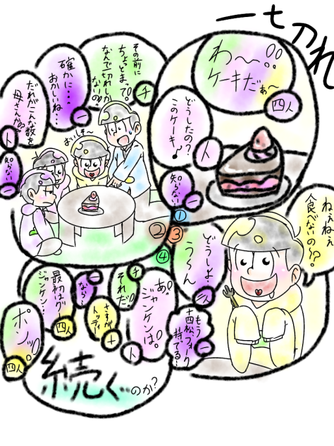おそ松さん(1切れのケーキ)