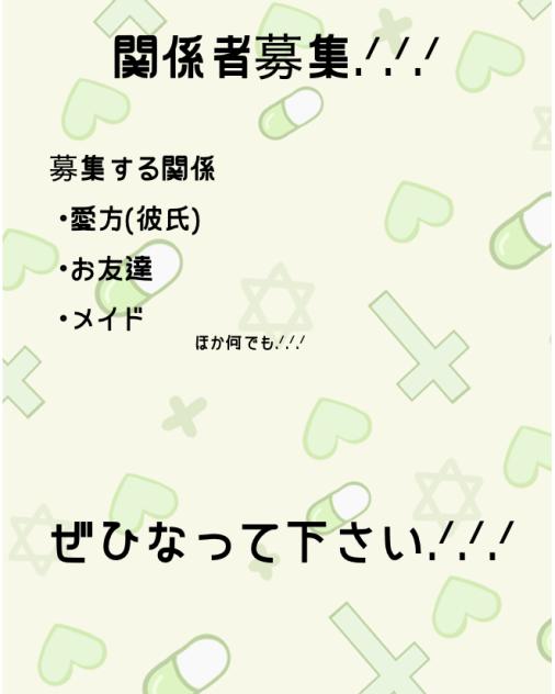 関係者募集.ᐟ.ᐟ.ᐟ