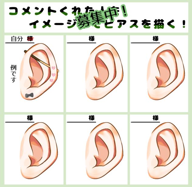 コメントくれた人をイメージしてピアスを描く！