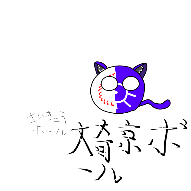 埼京ボール