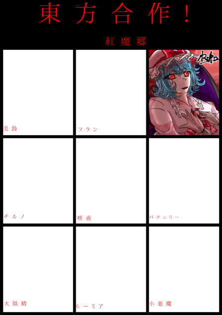 東方合作！紅魔郷 合作