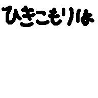 引きこもり