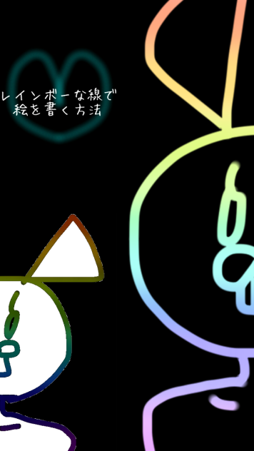 レインボーな線で絵を書く方法