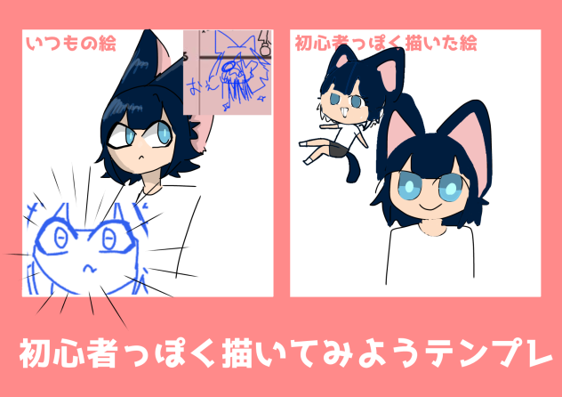 初心者っぽく描いてみた
