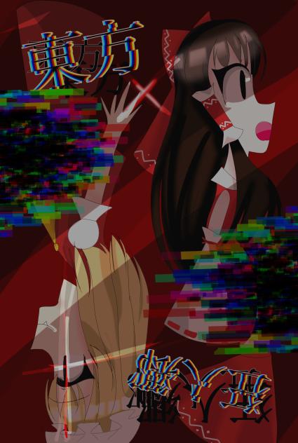 東方狂人郷FA大会！