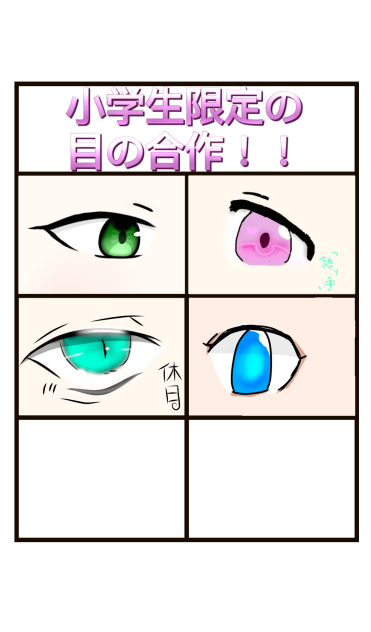 目の合作‼︎‼︎
