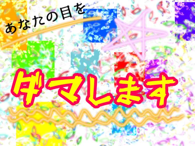 あなたの目をダマします！