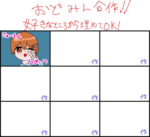 おどみん合作！