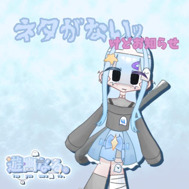 ネタがないけどお知らせ
