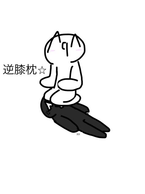 逆膝枕