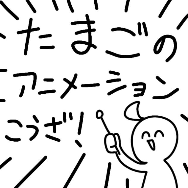 アニメーション講座！