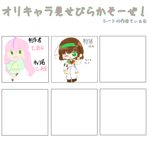 オリキャラ繋げた