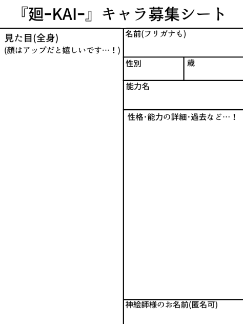 『廻ｰKAIｰ』キャラ募集シート