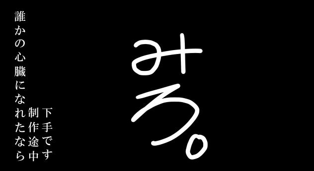 制作途中　誰かの心臓になれたなら。