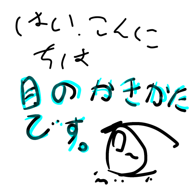 目の描き方ぁ