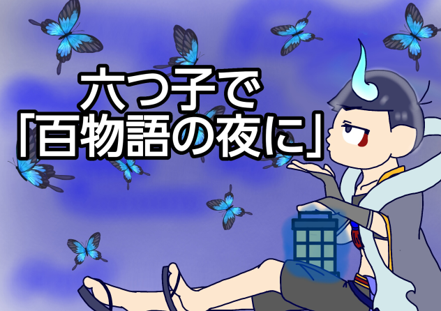 【六つ子】百物語の夜に（予告）【自分絵】