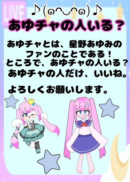 あゆチャの人いる？