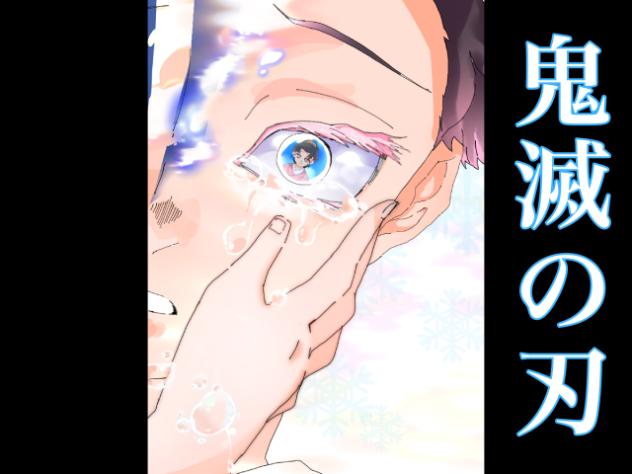 ファンアート　鬼滅の刃(無題316