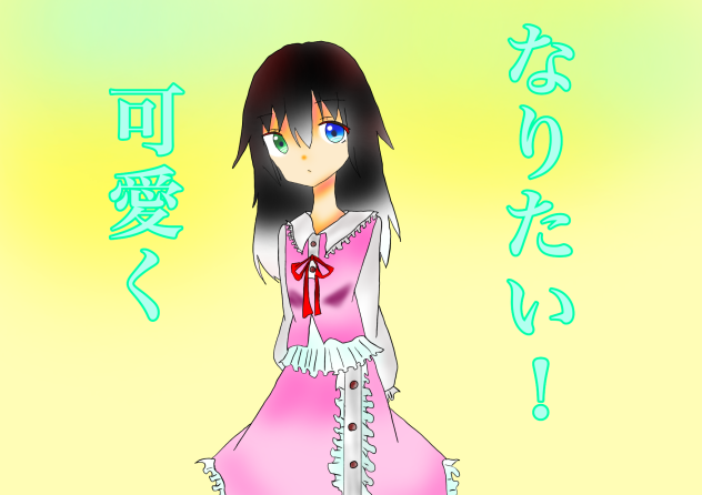 可愛くなりたい！  オリキャラ